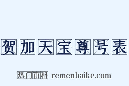 贺加天宝尊号表是什么意思的图片
